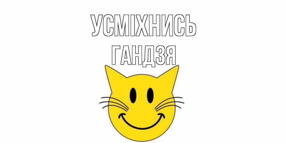 Открытка на каждый день з підписом, Гандзя Усміхнись кот, улыбка Прикольна листівка з побажанням онлайн скачати безкоштовно 