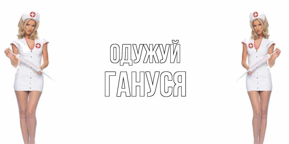 Открытка на каждый день з підписом, Гануся Одужуй открытки с медсестрой Прикольна листівка з побажанням онлайн скачати безкоштовно 