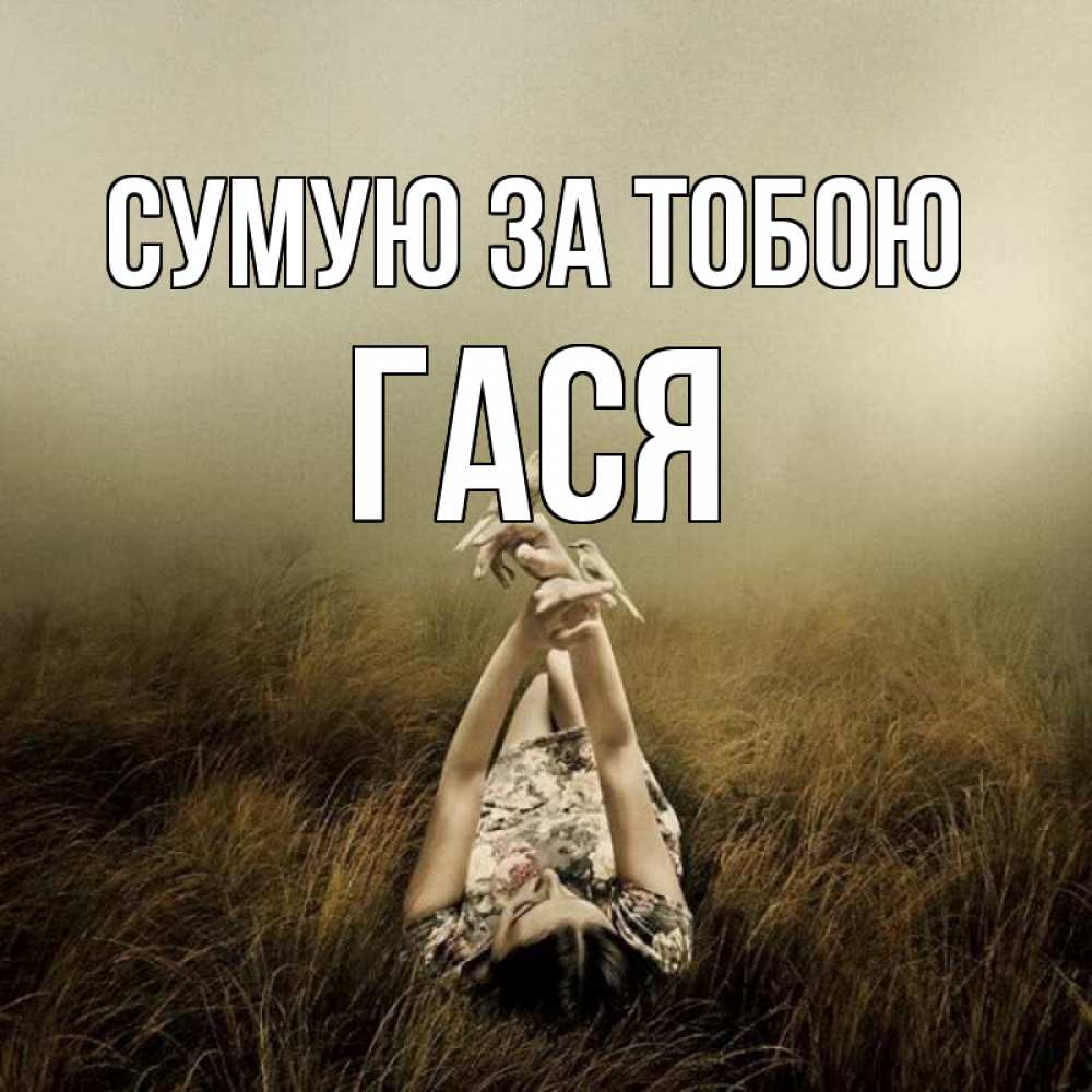 Открытка на каждый день з підписом, Гася Сумую за тобою девушка с голубями Прикольна листівка з побажанням онлайн скачати безкоштовно 