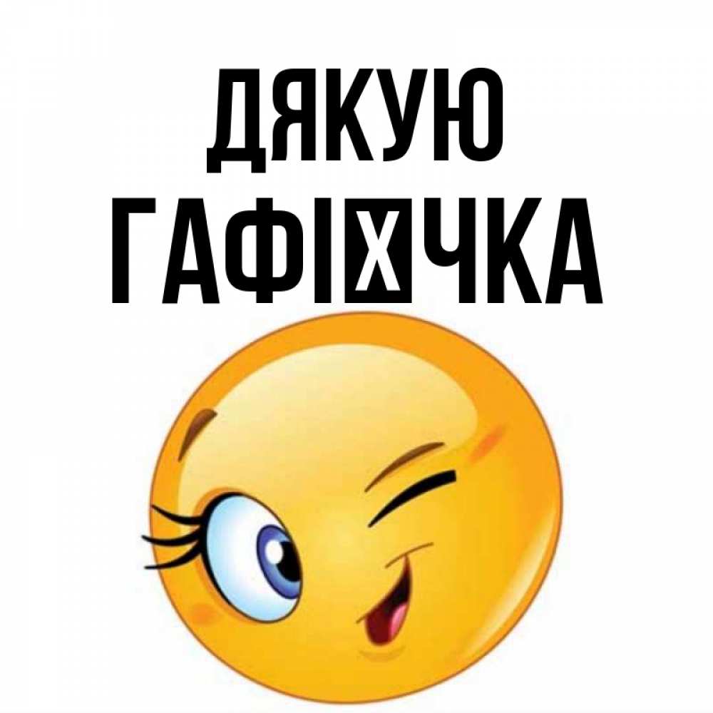 Открытка на каждый день з підписом, Гафієчка Дякую открытка с подмигивающим смайлом Прикольна листівка з побажанням онлайн скачати безкоштовно 