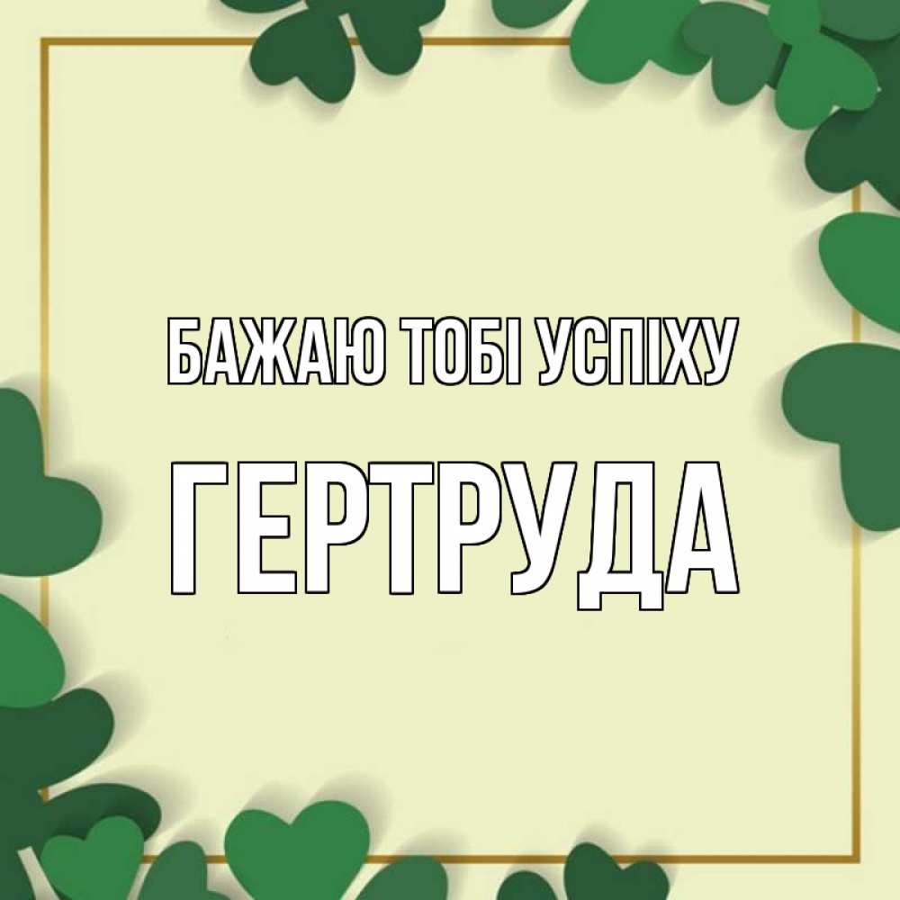 Открытка на каждый день з підписом, Гертруда Бажаю тобі успіху рамка 2 Прикольна листівка з побажанням онлайн скачати безкоштовно 