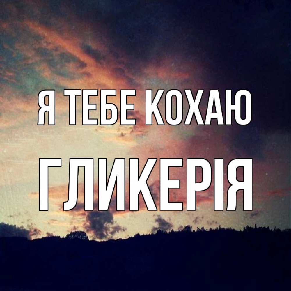 Открытка на каждый день з підписом, Гликерія Я тебе кохаю закат Прикольна листівка з побажанням онлайн скачати безкоштовно 
