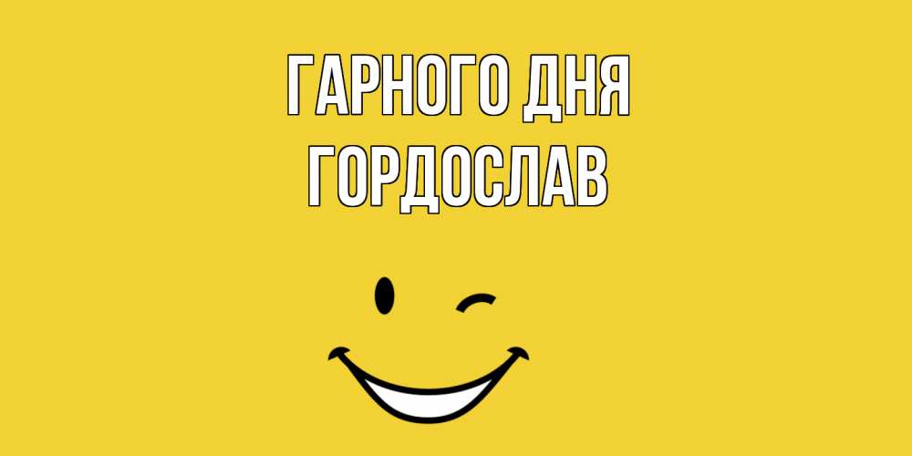 Открытка на каждый день з підписом, Гордослав Гарного дня позитивного дня Прикольна листівка з побажанням онлайн скачати безкоштовно 