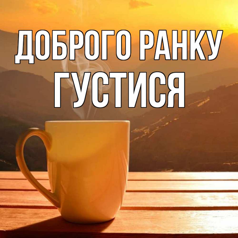 Открытка на каждый день з підписом, Густися Доброго ранку кофе в горах Прикольна листівка з побажанням онлайн скачати безкоштовно 