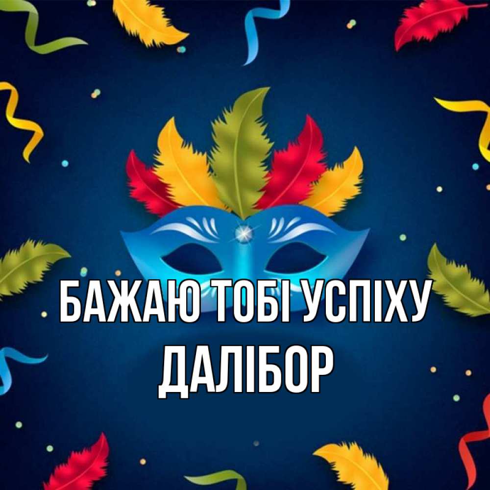 Открытка на каждый день з підписом, Далібор Бажаю тобі успіху маска Прикольна листівка з побажанням онлайн скачати безкоштовно 