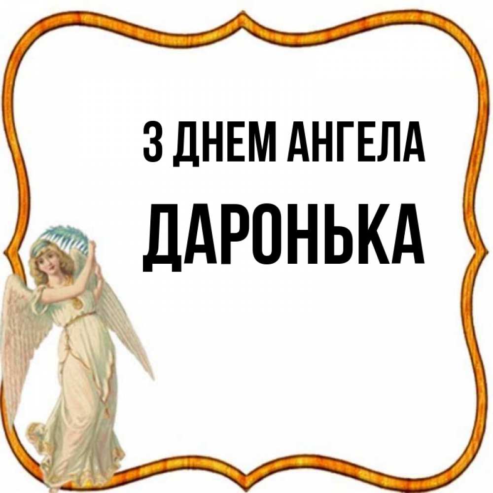 Открытка на каждый день з підписом, Даронька З Днем ангела рамочка простая Прикольна листівка з побажанням онлайн скачати безкоштовно 