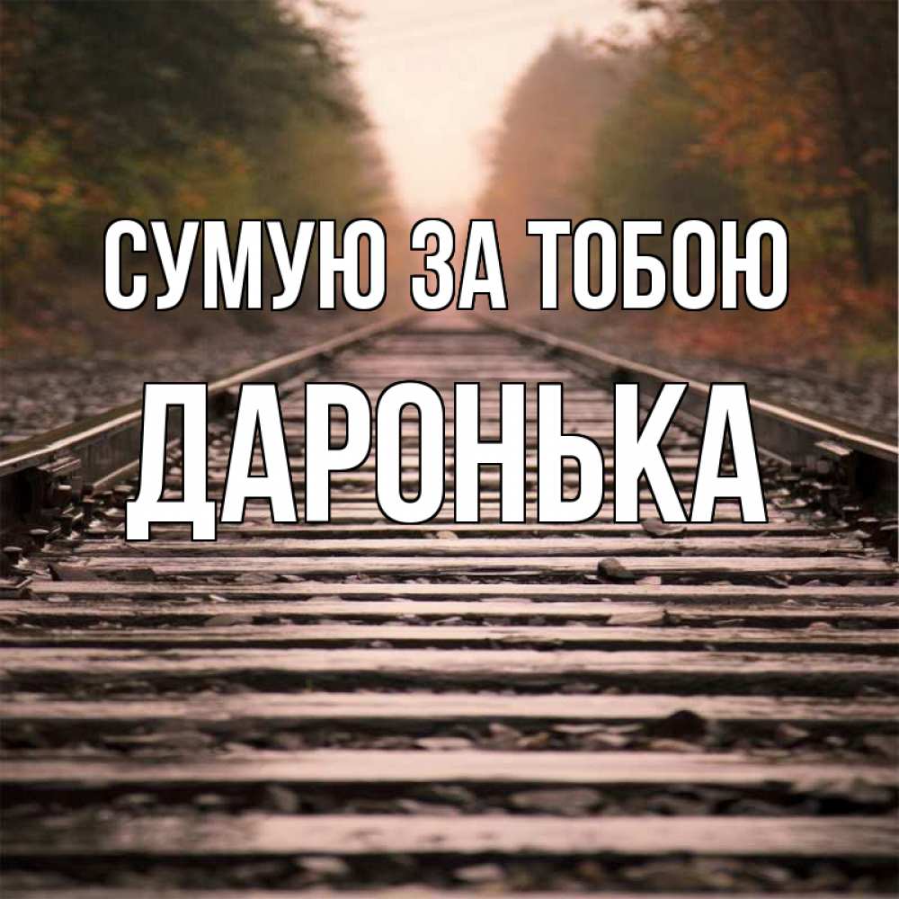 Открытка на каждый день з підписом, Даронька Сумую за тобою приезжай Прикольна листівка з побажанням онлайн скачати безкоштовно 