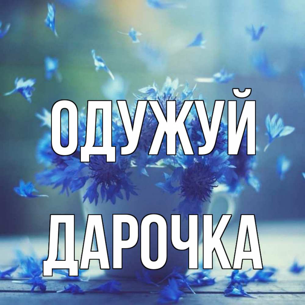 Открытка на каждый день з підписом, Дарочка Одужуй кружка с зельем и цветами Прикольна листівка з побажанням онлайн скачати безкоштовно 