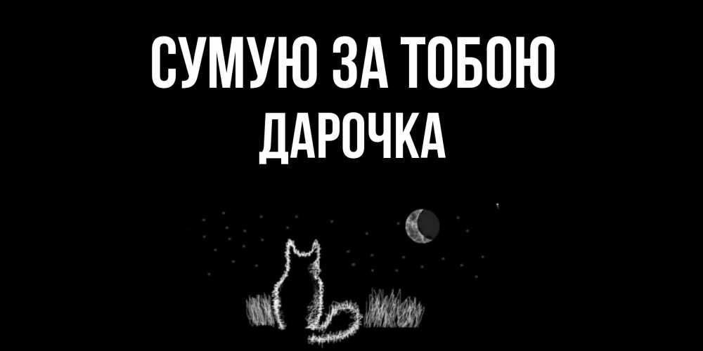 Открытка на каждый день з підписом, Дарочка Сумую за тобою кот Прикольна листівка з побажанням онлайн скачати безкоштовно 