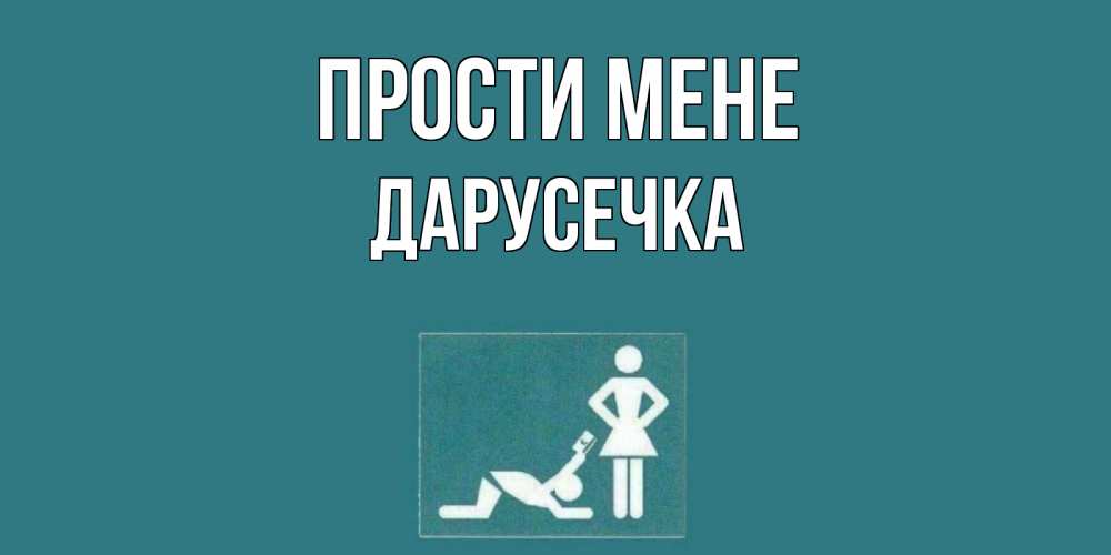 Открытка на каждый день з підписом, Дарусечка Прости мене прости Прикольна листівка з побажанням онлайн скачати безкоштовно 