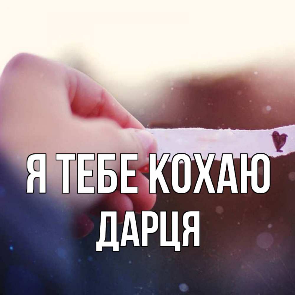Открытка на каждый день з підписом, Дарця Я тебе кохаю для тебя Прикольна листівка з побажанням онлайн скачати безкоштовно 