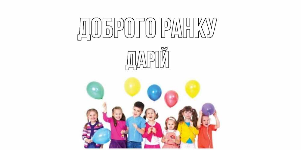 Открытка на каждый день з підписом, Дарій Доброго ранку веселье Прикольна листівка з побажанням онлайн скачати безкоштовно 