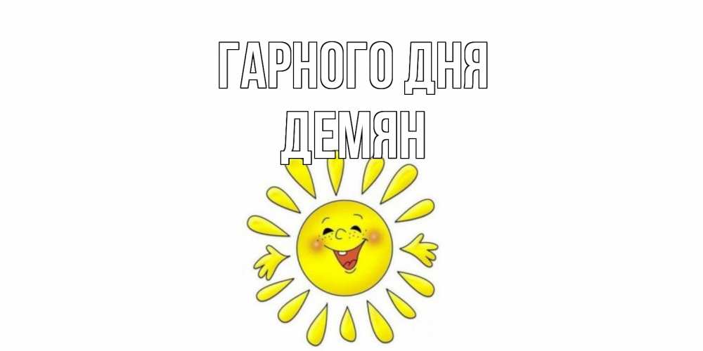 Открытка на каждый день з підписом, Демян Гарного дня открытка на каждый день Прикольна листівка з побажанням онлайн скачати безкоштовно 