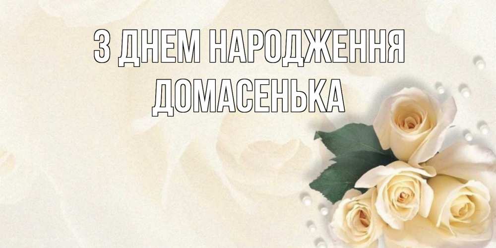 Открытка на каждый день з підписом, Домасенька З Днем народження поздравления на день рождения с именем Прикольна листівка з побажанням онлайн скачати безкоштовно 