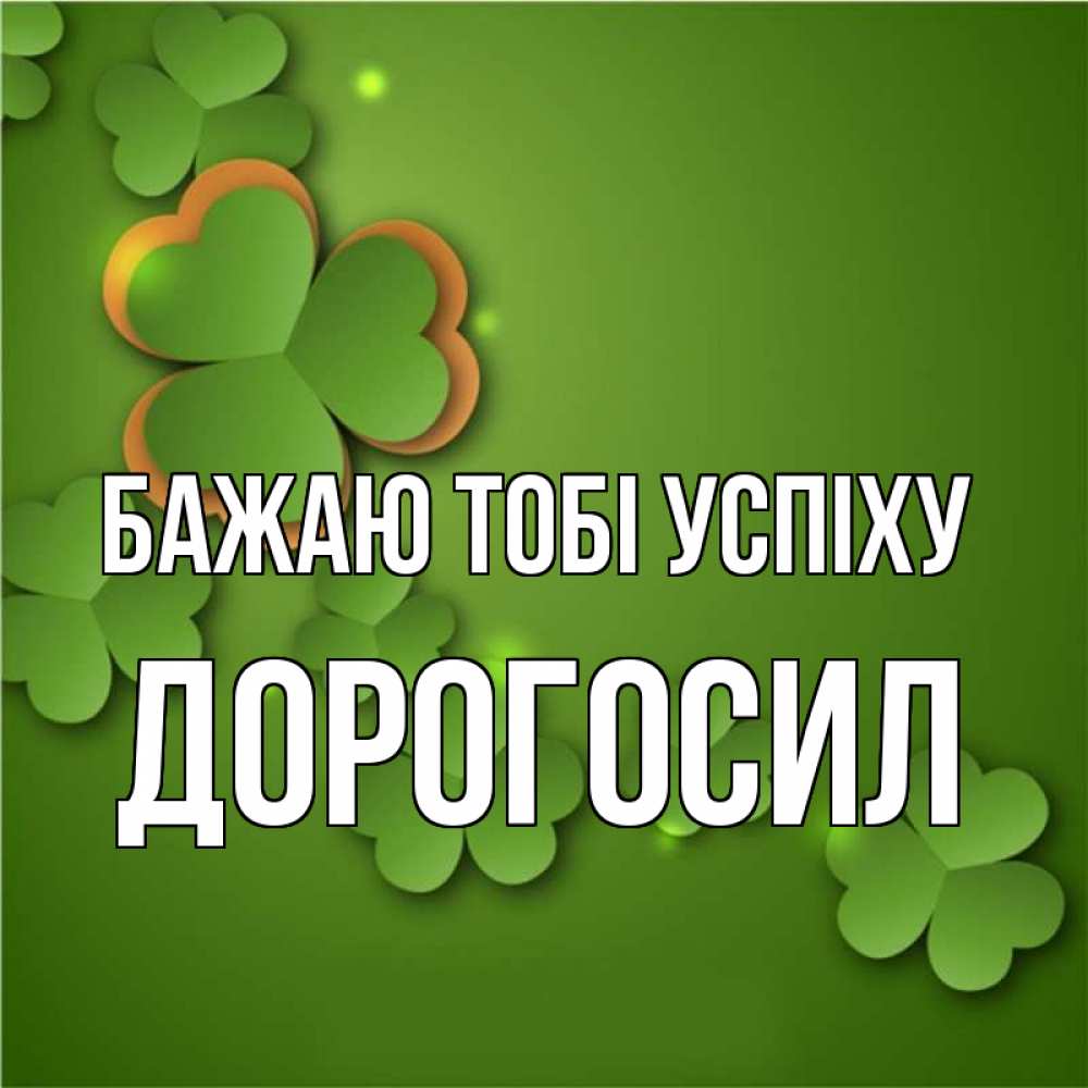 Открытка на каждый день з підписом, Дорогосил Бажаю тобі успіху много трехлистных листочков клевера Прикольна листівка з побажанням онлайн скачати безкоштовно 