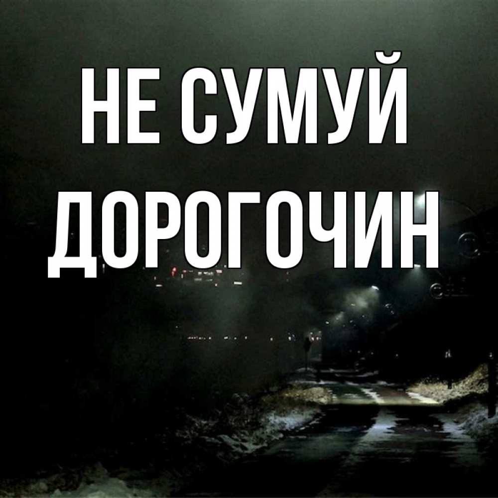 Открытка на каждый день з підписом, Дорогочин Не сумуй фонари Прикольна листівка з побажанням онлайн скачати безкоштовно 