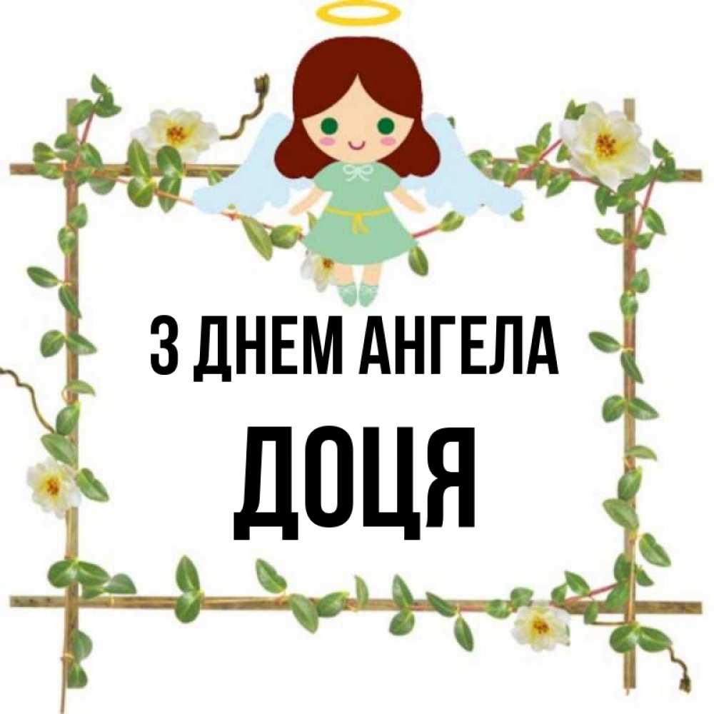 Открытка на каждый день з підписом, Доця З Днем ангела Ангел с нимбом Прикольна листівка з побажанням онлайн скачати безкоштовно 