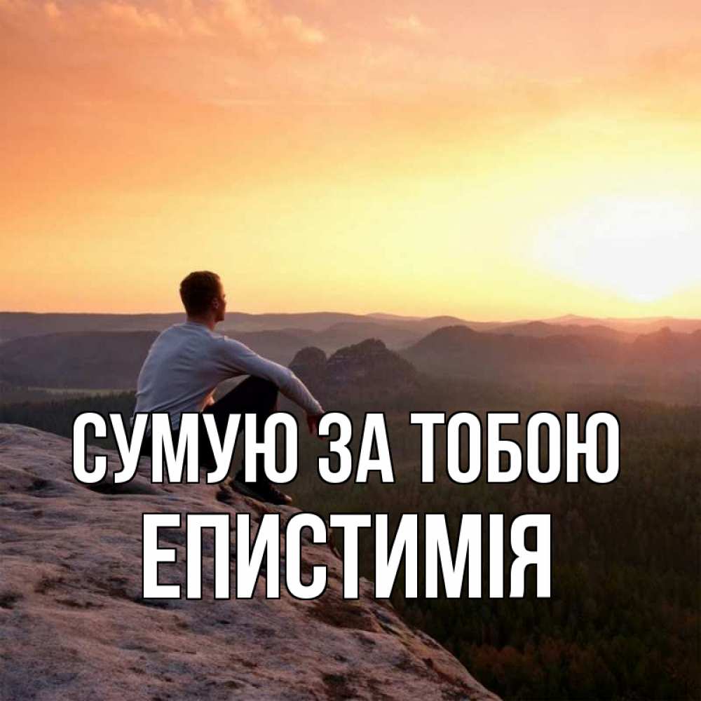 Открытка на каждый день з підписом, Епистимія Сумую за тобою открытка про скучашки 1 Прикольна листівка з побажанням онлайн скачати безкоштовно 