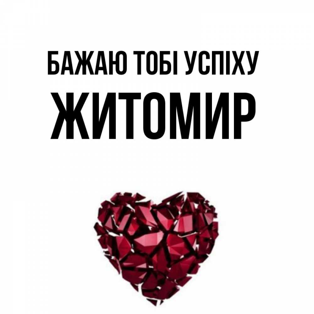 Открытка на каждый день з підписом, Житомир Бажаю тобі успіху бордовое из кристаллов  1 Прикольна листівка з побажанням онлайн скачати безкоштовно 