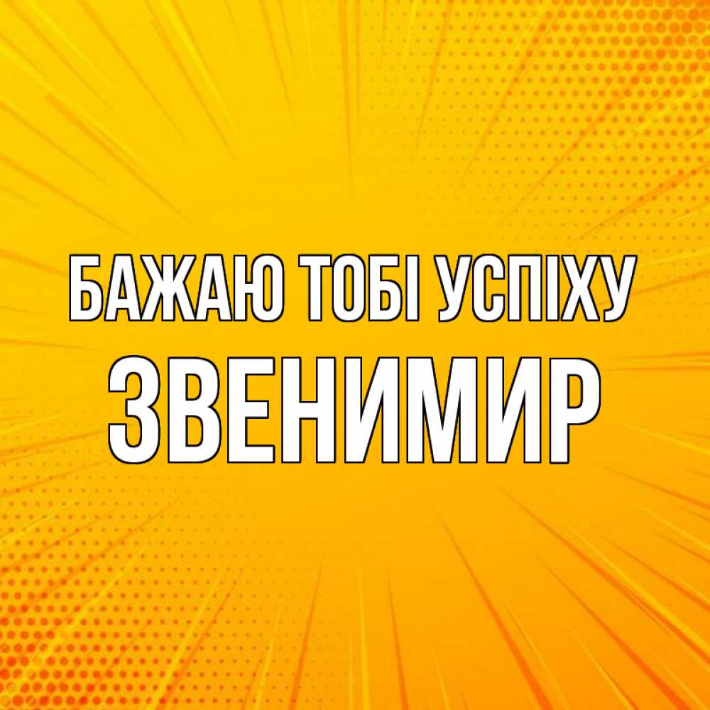 Открытка на каждый день з підписом, Звенимир Бажаю тобі успіху фон Прикольна листівка з побажанням онлайн скачати безкоштовно 