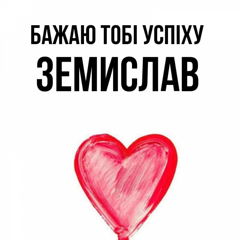 Открытка на каждый день з підписом, Земислав Бажаю тобі успіху рисунок маркером Прикольна листівка з побажанням онлайн скачати безкоштовно 