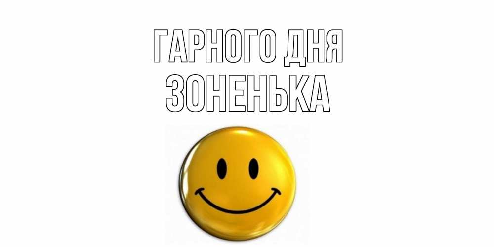 Открытка на каждый день з підписом, Зоненька Гарного дня отличного дня Прикольна листівка з побажанням онлайн скачати безкоштовно 