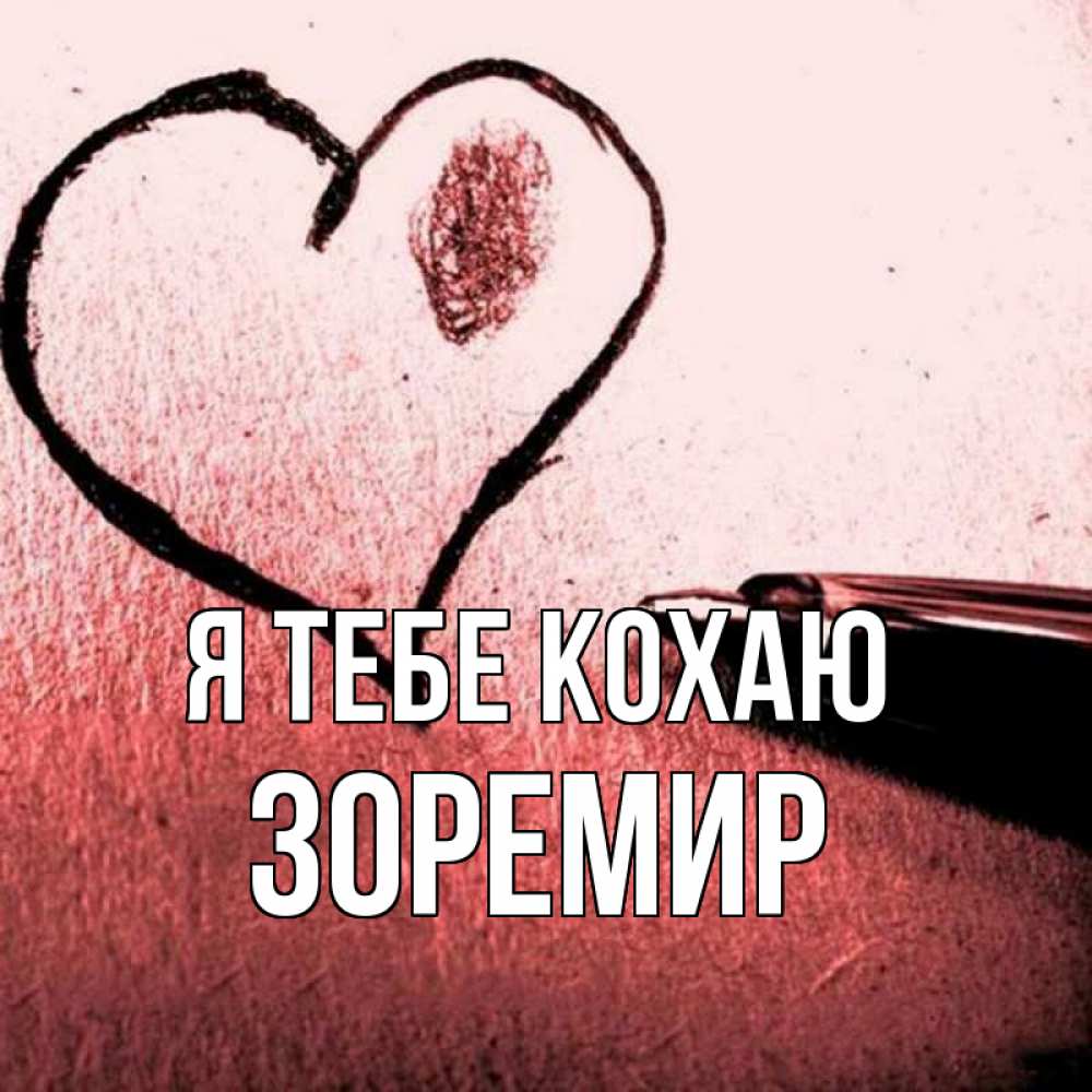Открытка на каждый день з підписом, Зоремир Я тебе кохаю черное сердце Прикольна листівка з побажанням онлайн скачати безкоштовно 