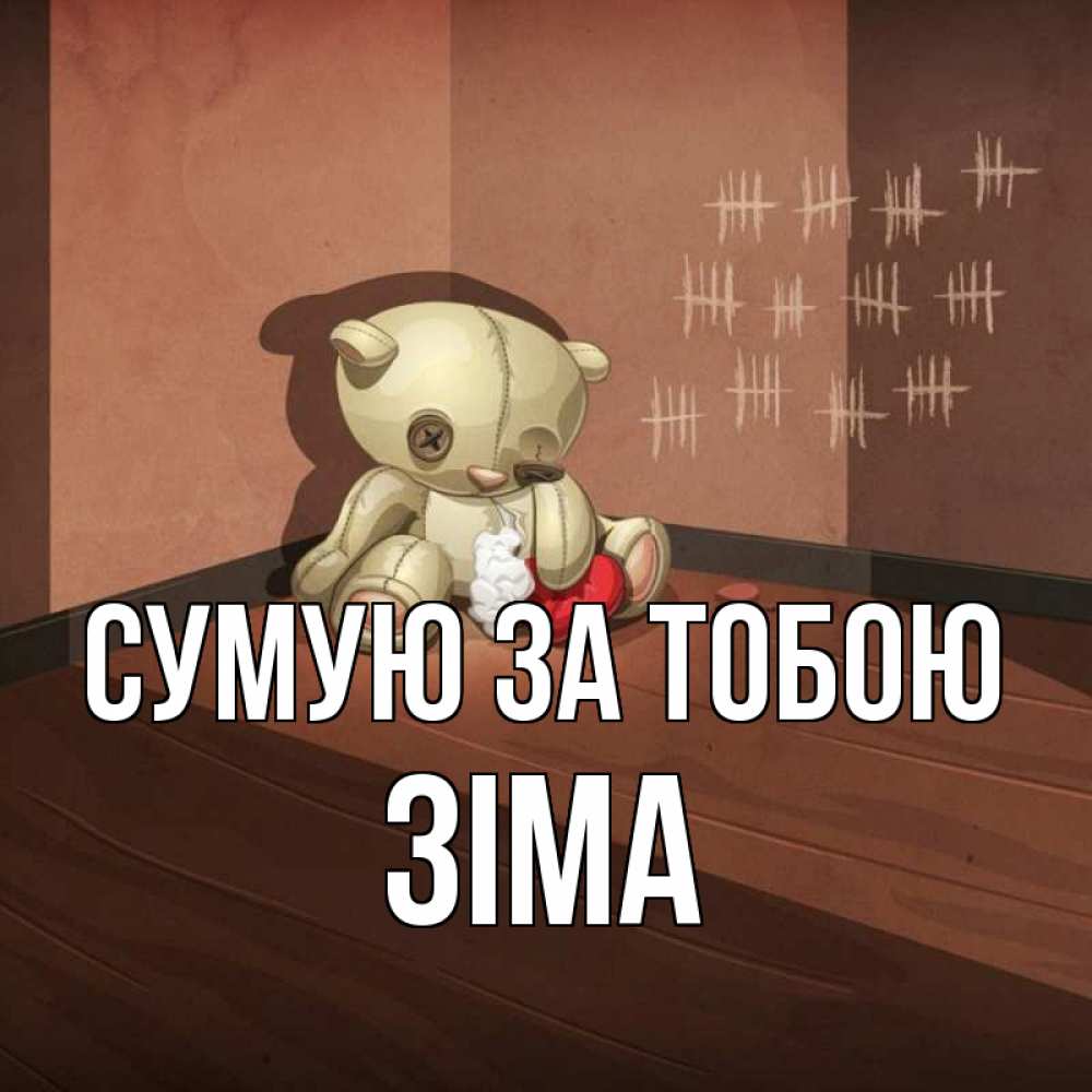 Открытка на каждый день з підписом, Зіма Сумую за тобою скорее ко мне Прикольна листівка з побажанням онлайн скачати безкоштовно 