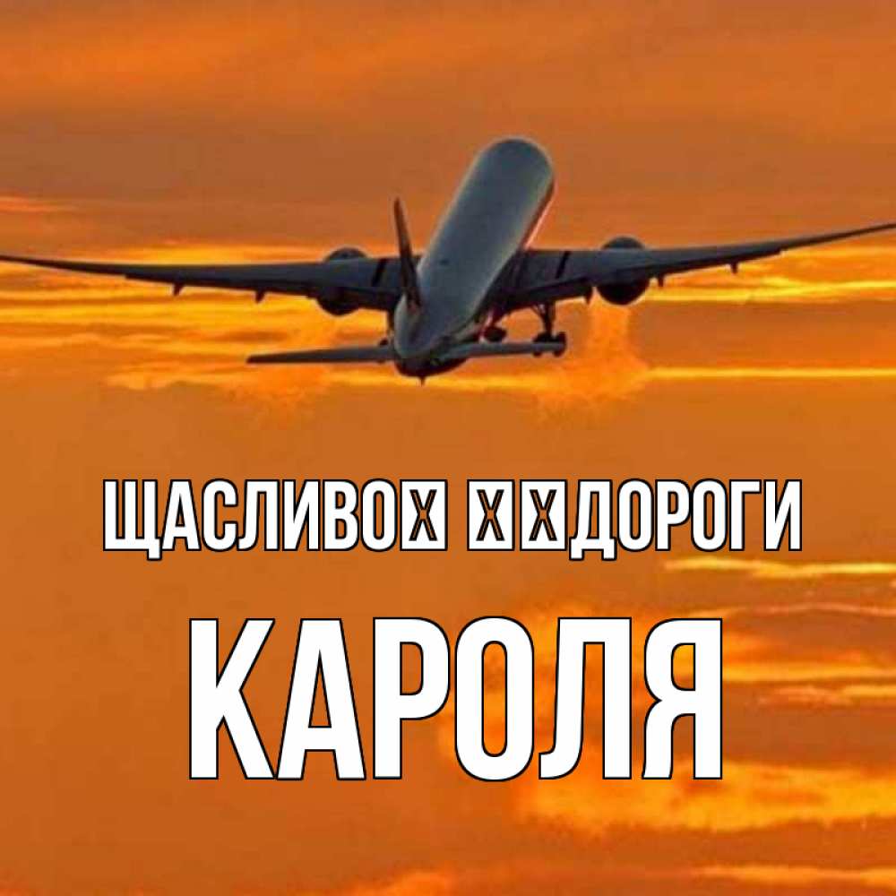 Открытка на каждый день з підписом, Кароля Щасливої ​​дороги оранжевое небо Прикольна листівка з побажанням онлайн скачати безкоштовно 