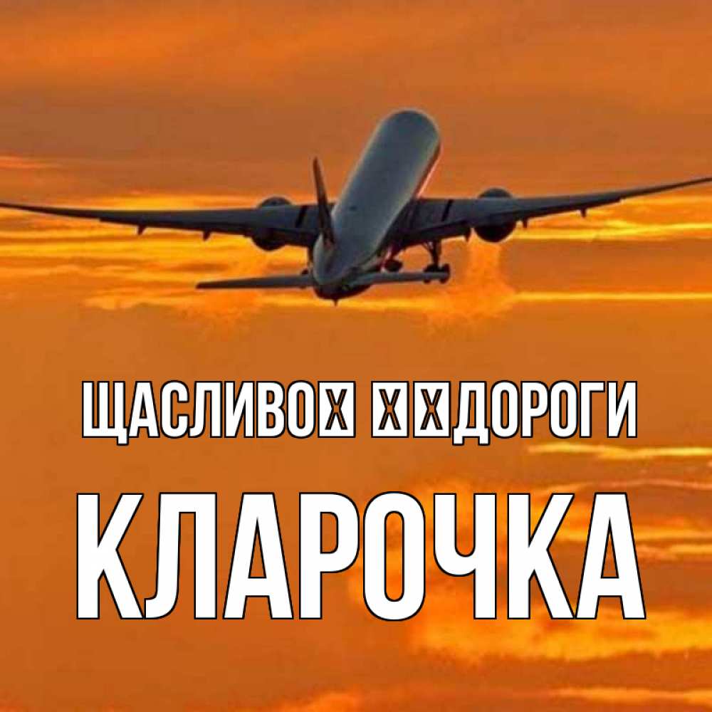 Открытка на каждый день з підписом, Кларочка Щасливої ​​дороги оранжевое небо Прикольна листівка з побажанням онлайн скачати безкоштовно 