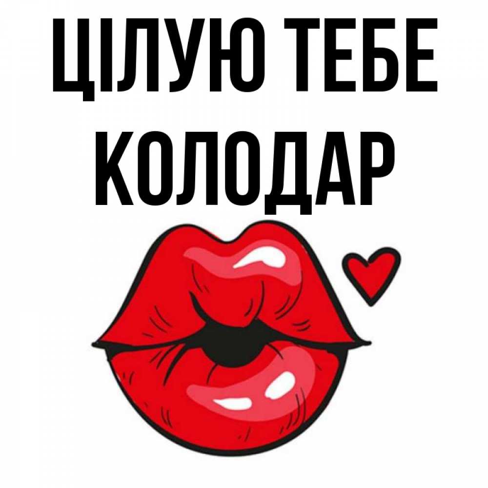 Открытка на каждый день з підписом, Колодар Цілую тебе открытка с поцелуем любви для парня Прикольна листівка з побажанням онлайн скачати безкоштовно 