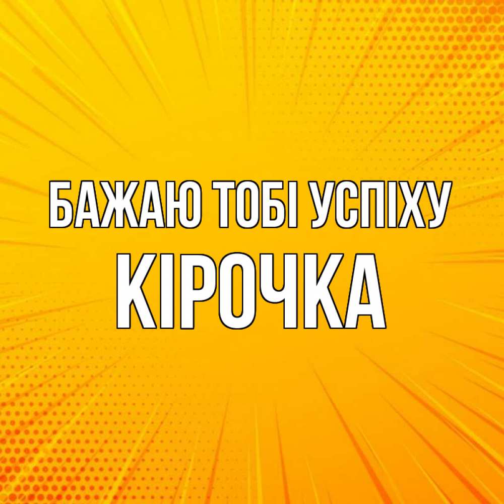 Открытка на каждый день з підписом, Кірочка Бажаю тобі успіху фон Прикольна листівка з побажанням онлайн скачати безкоштовно 