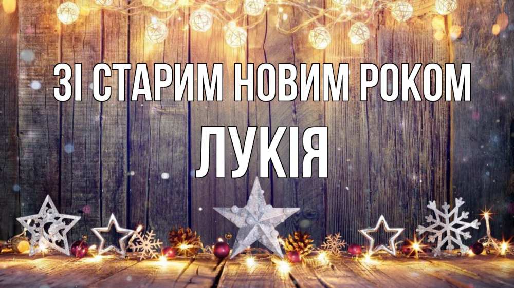 Открытка на каждый день з підписом, Лукія Зі старим новим роком новый год Прикольна листівка з побажанням онлайн скачати безкоштовно 