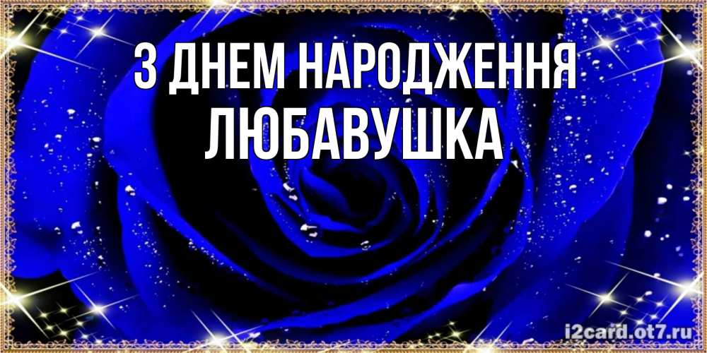 Открытка на каждый день з підписом, Любавушка З Днем народження голубые цветы в росе Прикольна листівка з побажанням онлайн скачати безкоштовно 