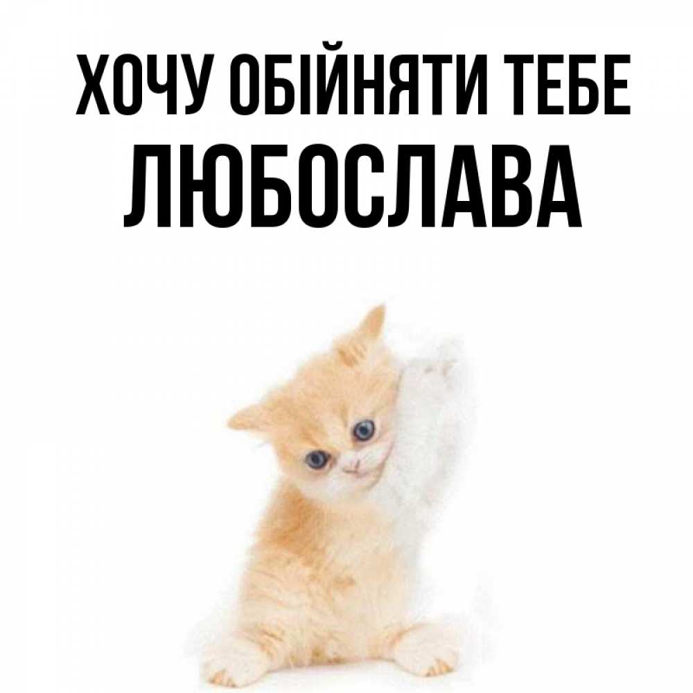 Открытка на каждый день з підписом, Любослава Хочу обійняти тебе я хочу очень скорее обнимаешек Прикольна листівка з побажанням онлайн скачати безкоштовно 