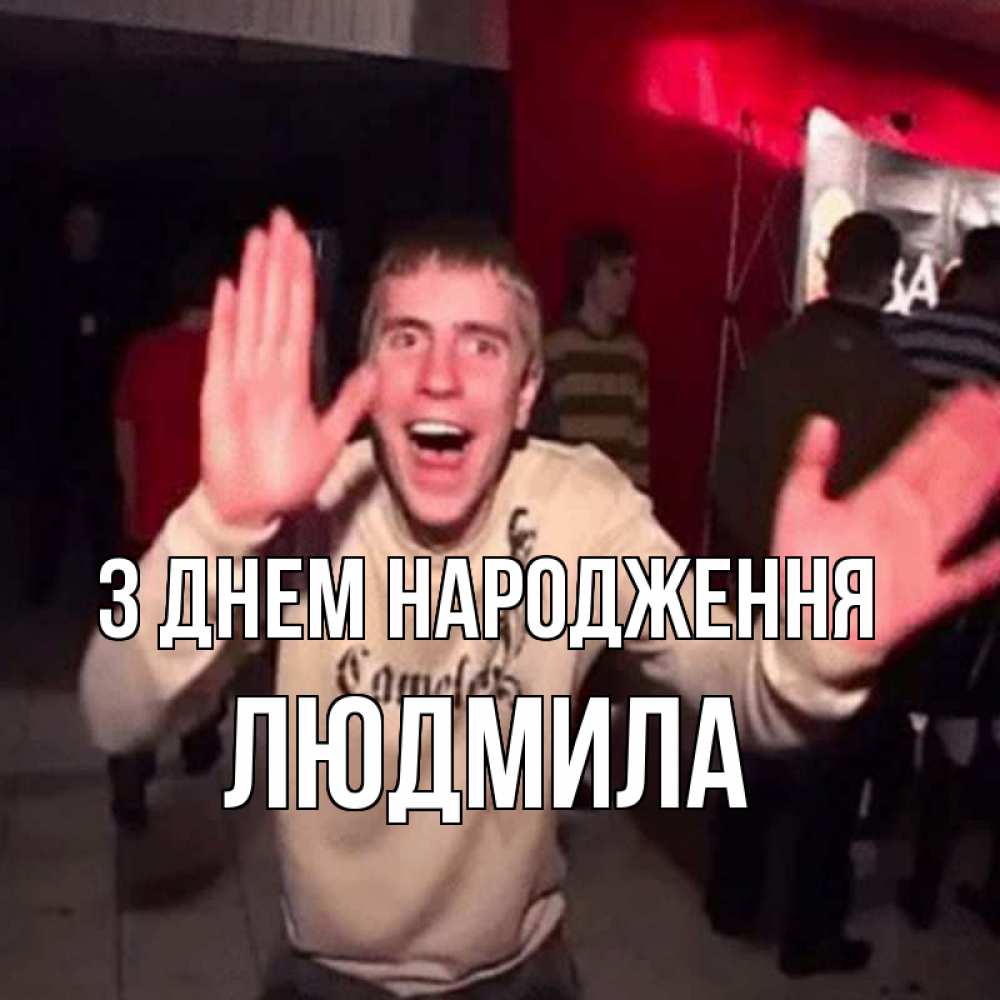 Открытка на каждый день з підписом, Людмила З Днем народження Веселье Мем Прикольна листівка з побажанням онлайн скачати безкоштовно 