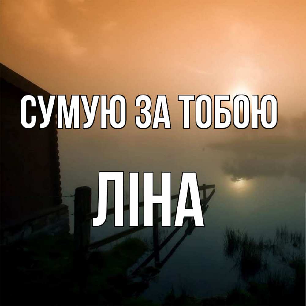 Открытка на каждый день з підписом, Ліна Сумую за тобою приходи ко мне на чай Прикольна листівка з побажанням онлайн скачати безкоштовно 