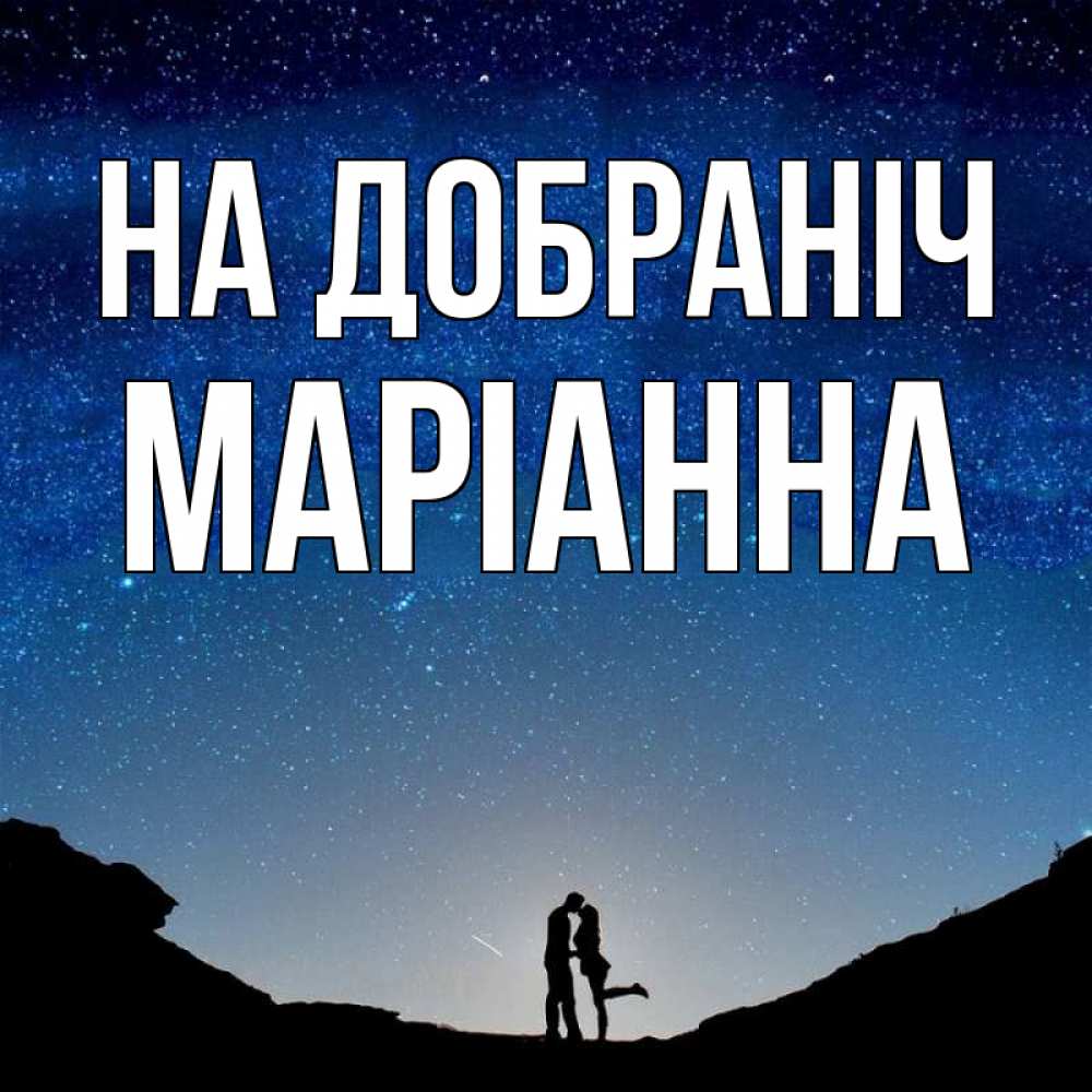 Открытка на каждый день з підписом, Маріанна На добраніч звездное небо и люди Прикольна листівка з побажанням онлайн скачати безкоштовно 