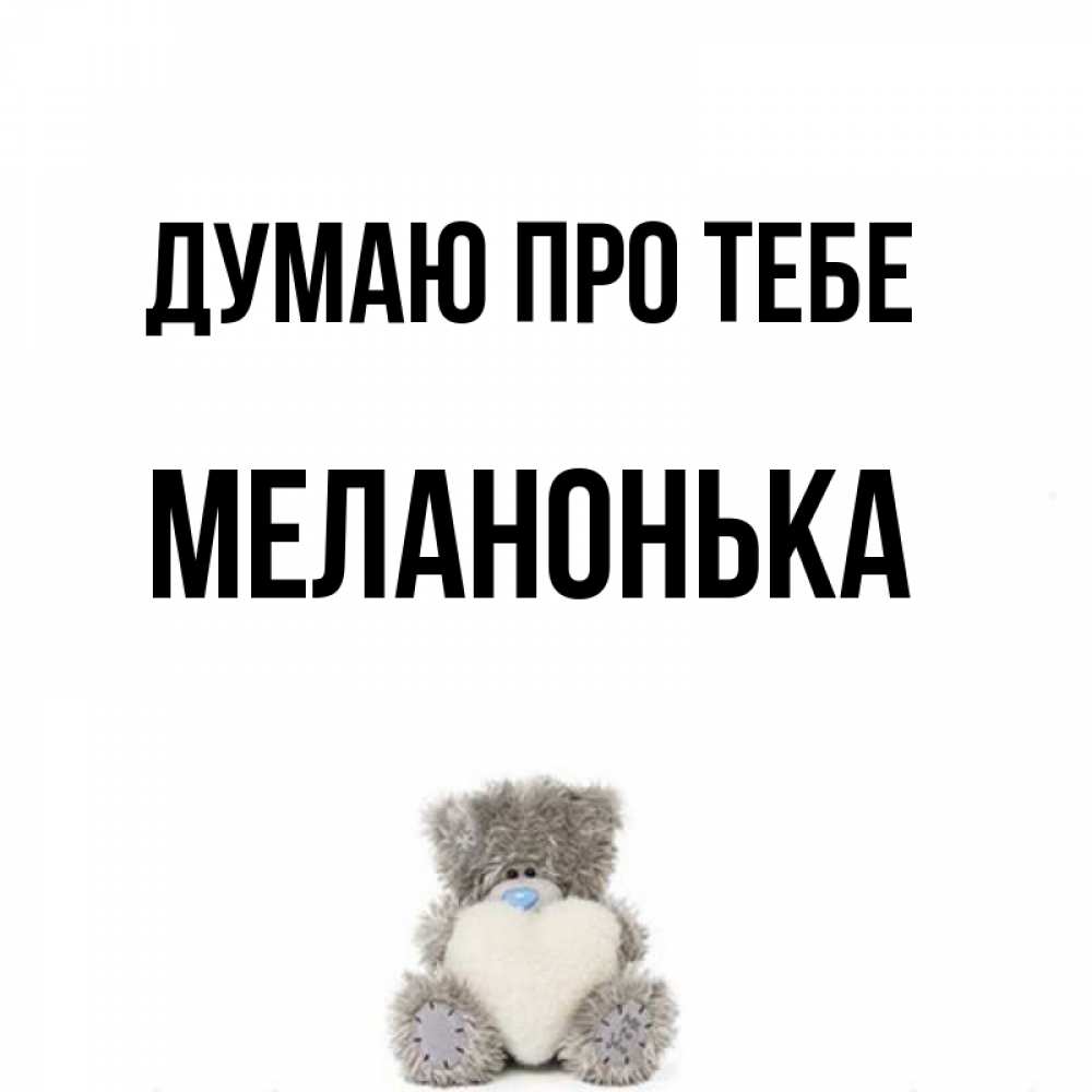 Открытка на каждый день з підписом, Меланонька Думаю про тебе тедди с сердечком для любимой Прикольна листівка з побажанням онлайн скачати безкоштовно 