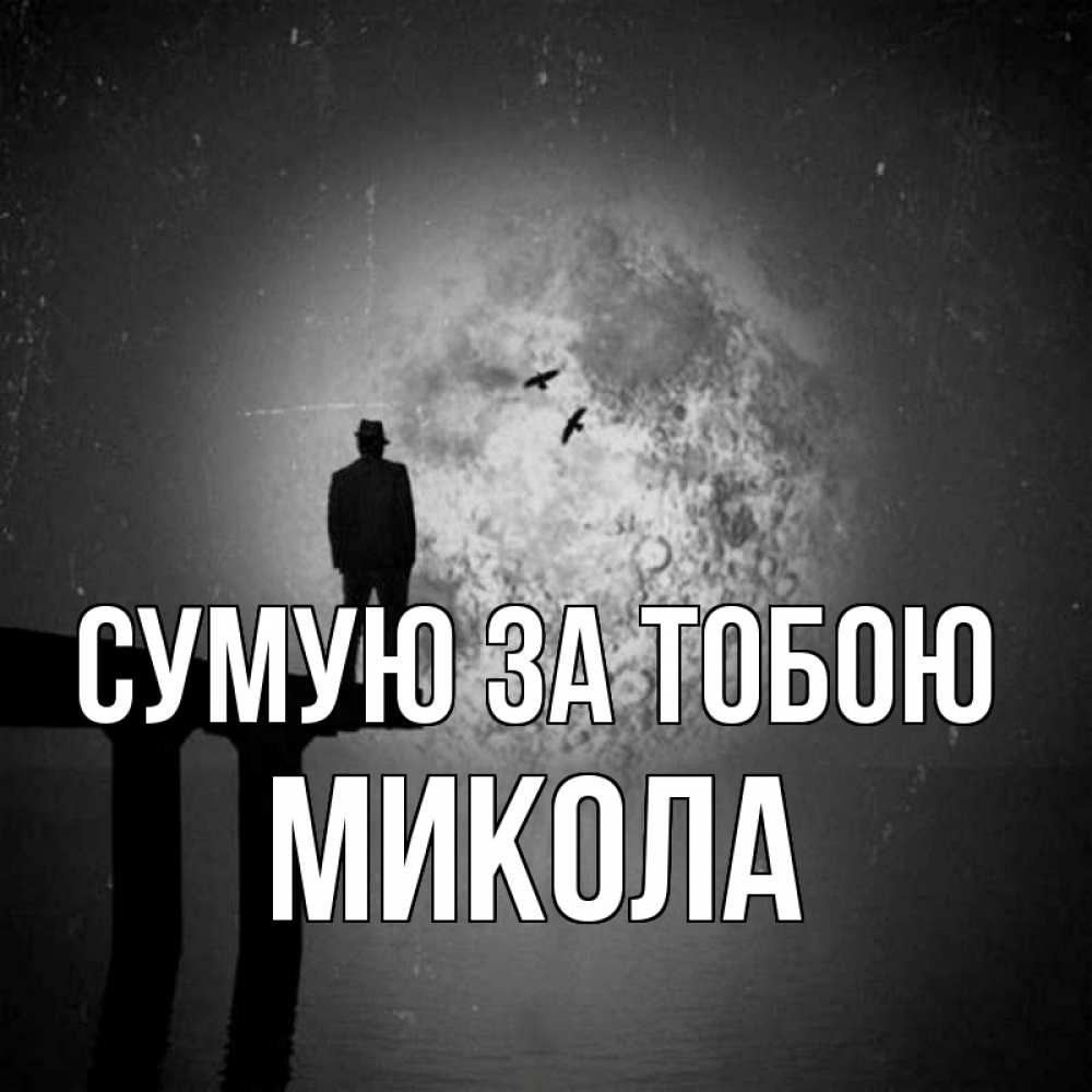 Открытка на каждый день з підписом, Микола Сумую за тобою мост 1 Прикольна листівка з побажанням онлайн скачати безкоштовно 
