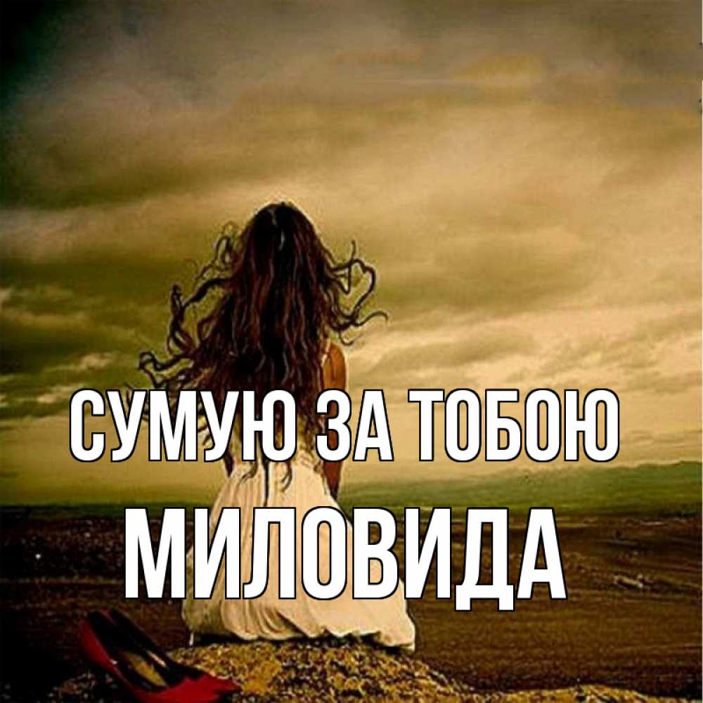 Открытка на каждый день з підписом, Миловида Сумую за тобою возвращайся Прикольна листівка з побажанням онлайн скачати безкоштовно 