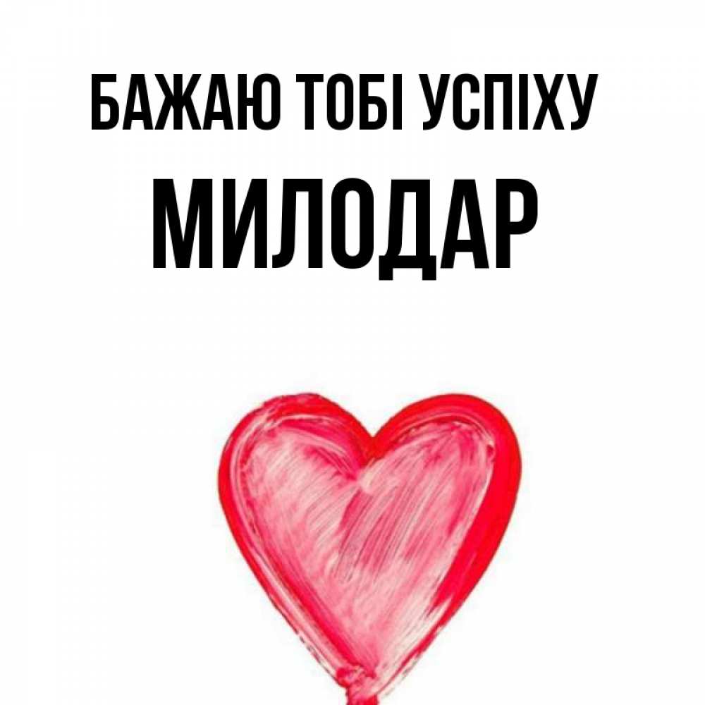 Открытка на каждый день з підписом, Милодар Бажаю тобі успіху рисунок маркером Прикольна листівка з побажанням онлайн скачати безкоштовно 