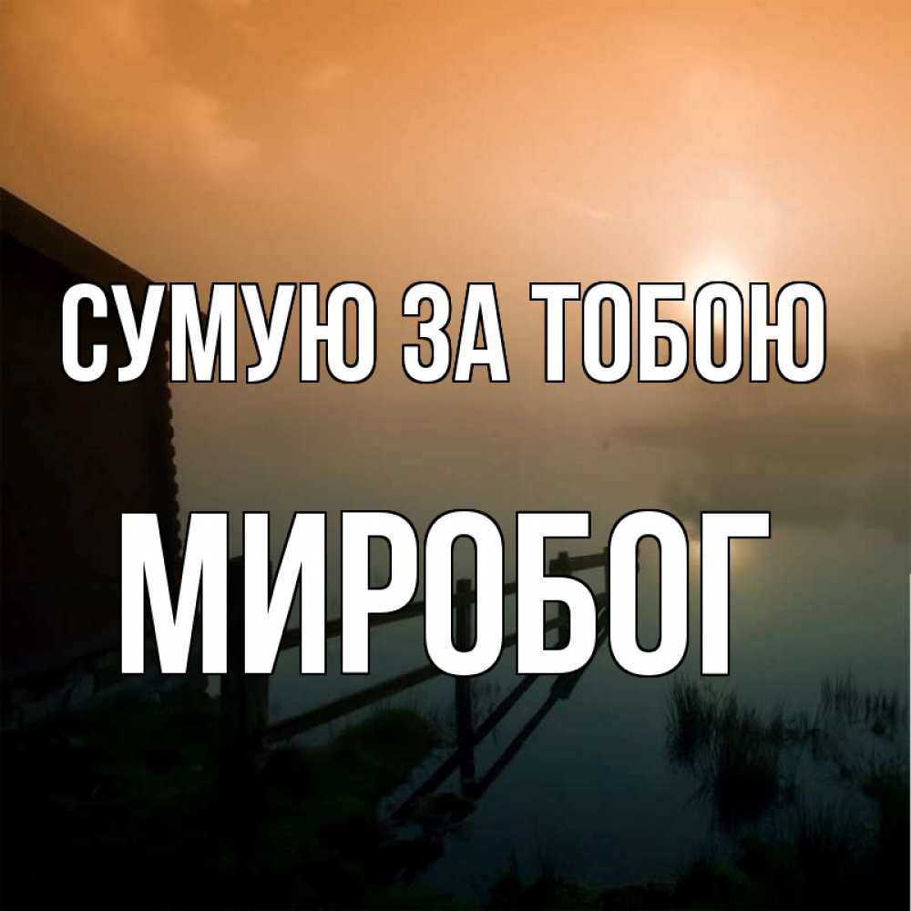 Открытка на каждый день з підписом, Миробог Сумую за тобою приходи ко мне на чай Прикольна листівка з побажанням онлайн скачати безкоштовно 