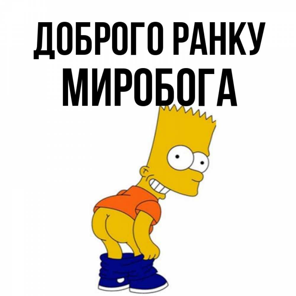 Открытка на каждый день з підписом, Миробога Доброго ранку Открытки с Симпсонами Прикольна листівка з побажанням онлайн скачати безкоштовно 