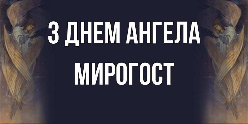 Открытка на каждый день з підписом, Мирогост З Днем ангела день ангела Прикольна листівка з побажанням онлайн скачати безкоштовно 