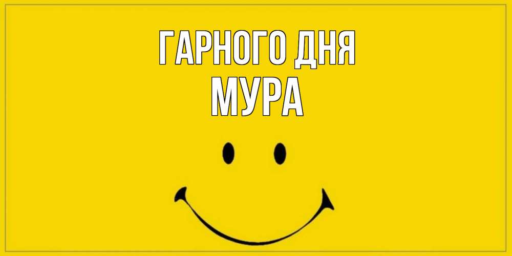 Открытка на каждый день з підписом, Мура Гарного дня улыбка Прикольна листівка з побажанням онлайн скачати безкоштовно 