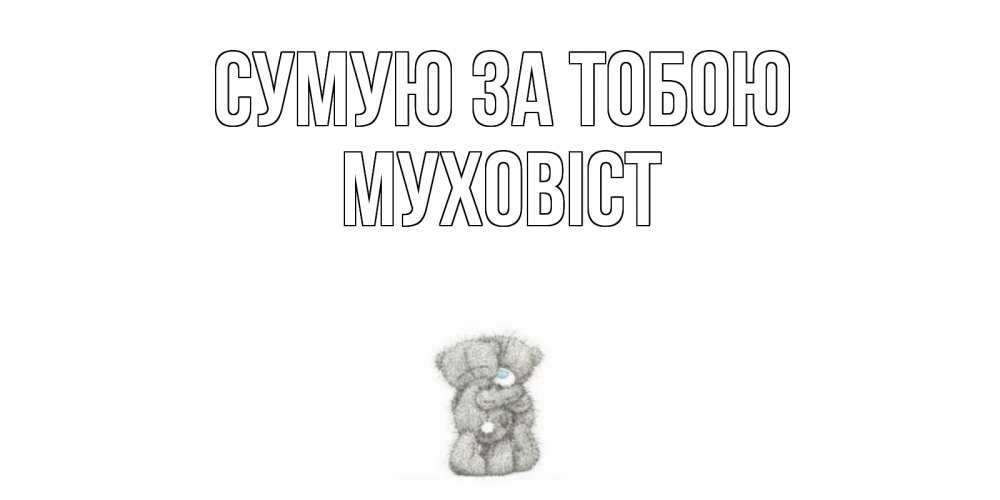 Открытка на каждый день з підписом, Муховіст Сумую за тобою мишки Прикольна листівка з побажанням онлайн скачати безкоштовно 