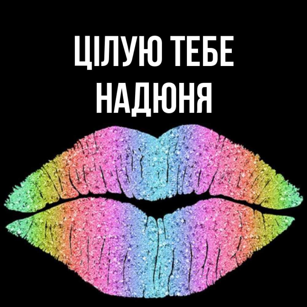 Открытка на каждый день з підписом, Надюня Цілую тебе след от губ на черном фоне Прикольна листівка з побажанням онлайн скачати безкоштовно 