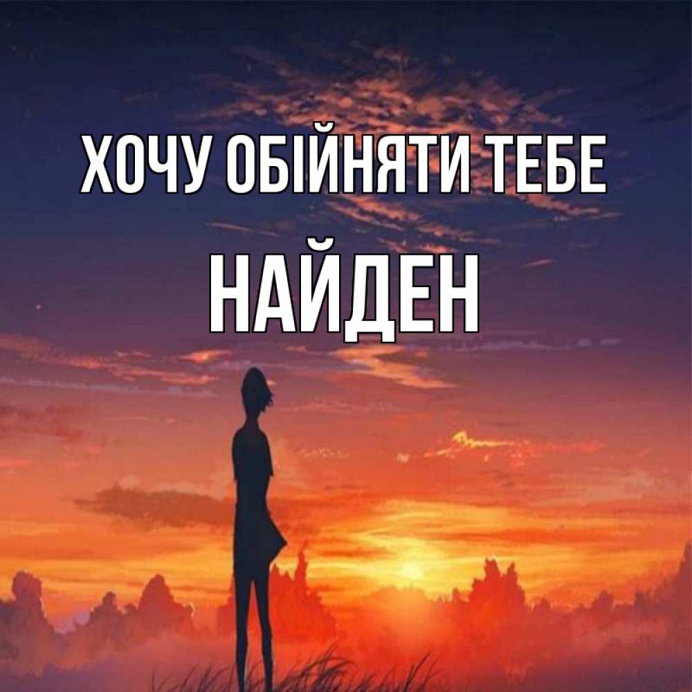 Открытка на каждый день з підписом, Найден Хочу обійняти тебе стройная девушка Прикольна листівка з побажанням онлайн скачати безкоштовно 