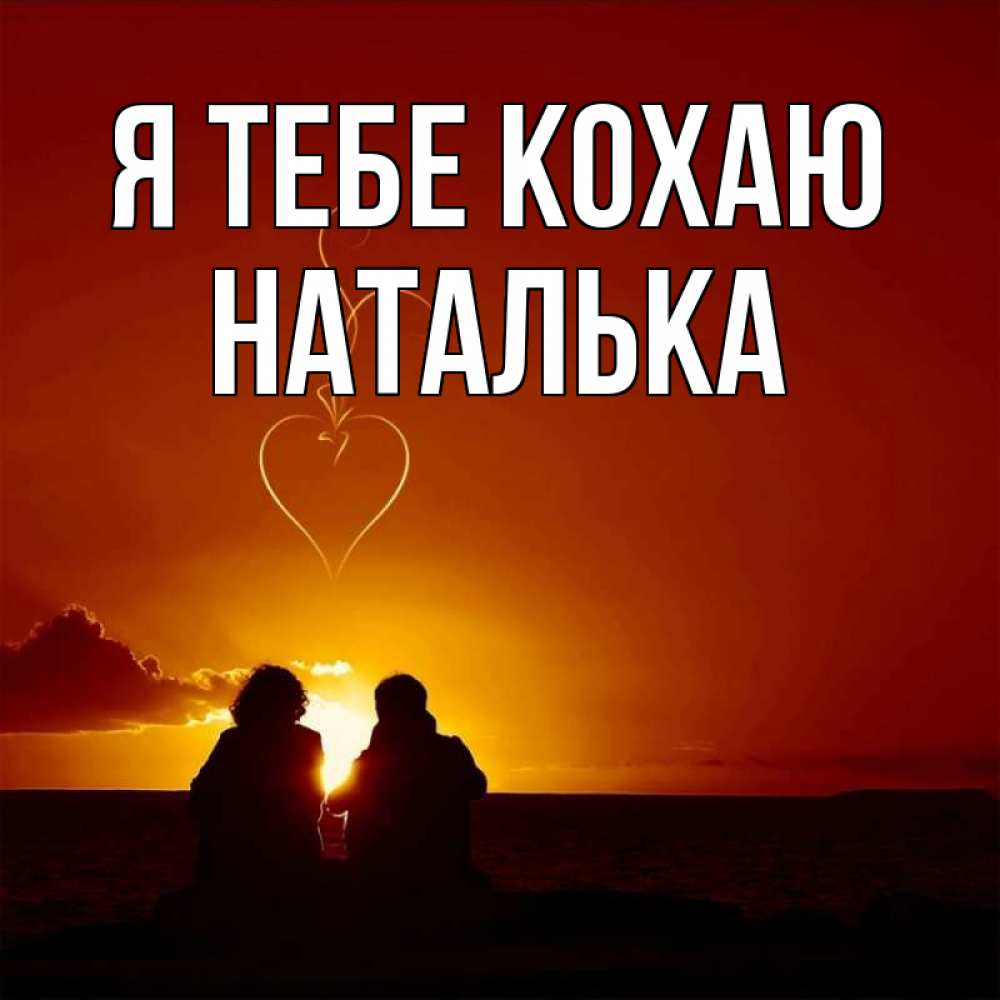 Открытка на каждый день з підписом, Наталька Я тебе кохаю небо Прикольна листівка з побажанням онлайн скачати безкоштовно 